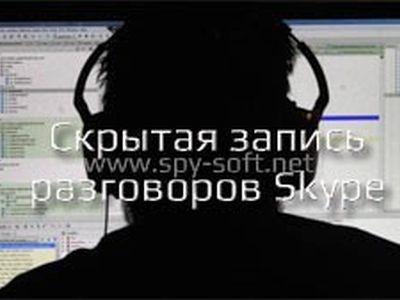 Скрытая запись. Фото: spy-soft.net