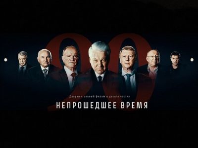 Документальный фильм "Непрошедшее время": соцсети